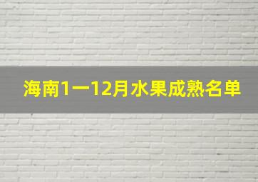 海南1一12月水果成熟名单