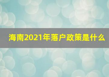 海南2021年落户政策是什么