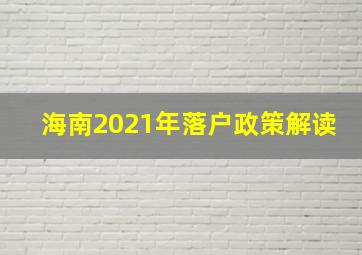 海南2021年落户政策解读