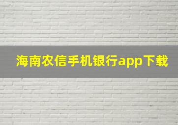 海南农信手机银行app下载