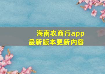 海南农商行app最新版本更新内容