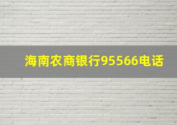 海南农商银行95566电话