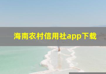 海南农村信用社app下载