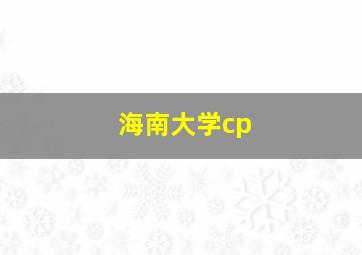 海南大学cp