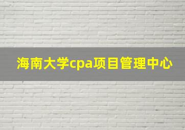 海南大学cpa项目管理中心