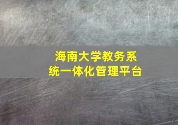 海南大学教务系统一体化管理平台