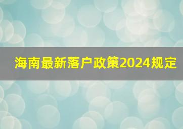 海南最新落户政策2024规定