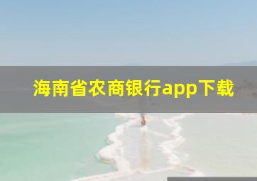 海南省农商银行app下载