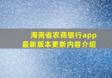 海南省农商银行app最新版本更新内容介绍