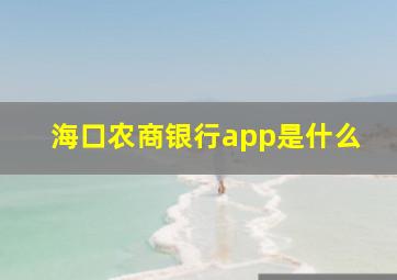 海口农商银行app是什么