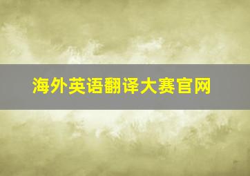 海外英语翻译大赛官网