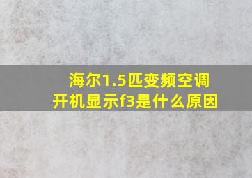 海尔1.5匹变频空调开机显示f3是什么原因