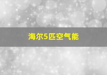 海尔5匹空气能