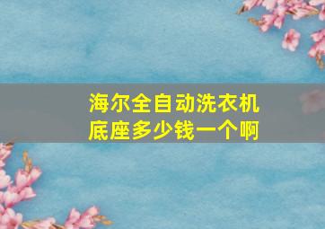 海尔全自动洗衣机底座多少钱一个啊