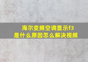 海尔变频空调显示f3是什么原因怎么解决视频