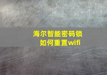 海尔智能密码锁如何重置wifi