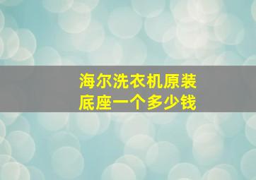 海尔洗衣机原装底座一个多少钱