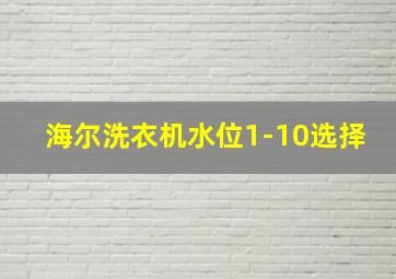 海尔洗衣机水位1-10选择