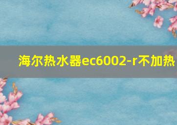 海尔热水器ec6002-r不加热