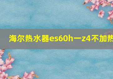 海尔热水器es60h一z4不加热