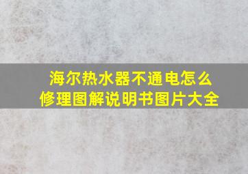 海尔热水器不通电怎么修理图解说明书图片大全