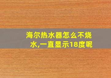 海尔热水器怎么不烧水,一直显示18度呢