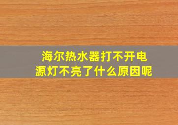 海尔热水器打不开电源灯不亮了什么原因呢