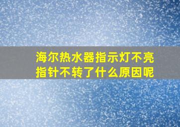 海尔热水器指示灯不亮指针不转了什么原因呢