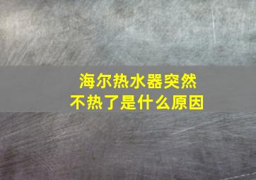 海尔热水器突然不热了是什么原因