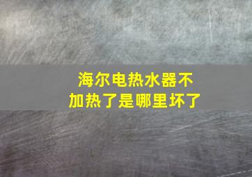 海尔电热水器不加热了是哪里坏了