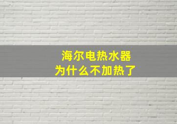 海尔电热水器为什么不加热了