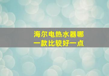 海尔电热水器哪一款比较好一点