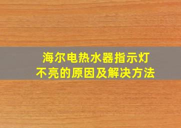 海尔电热水器指示灯不亮的原因及解决方法