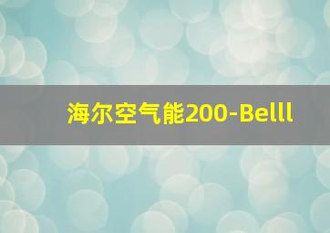 海尔空气能200-Belll