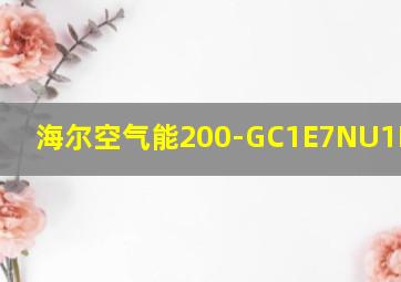 海尔空气能200-GC1E7NU1FE0001