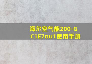 海尔空气能200-GC1E7nu1使用手册