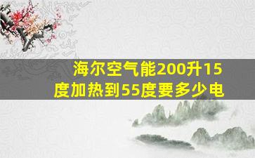 海尔空气能200升15度加热到55度要多少电