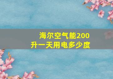 海尔空气能200升一天用电多少度