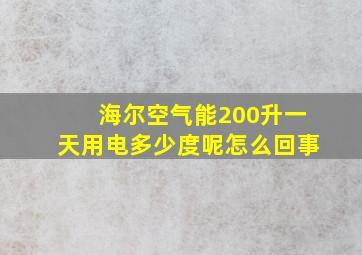 海尔空气能200升一天用电多少度呢怎么回事