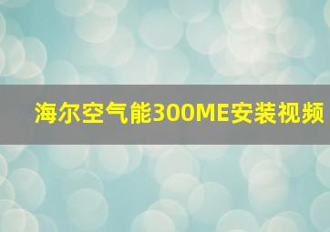 海尔空气能300ME安装视频