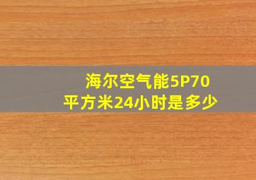 海尔空气能5P70平方米24小时是多少