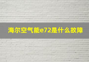 海尔空气能e72是什么故障