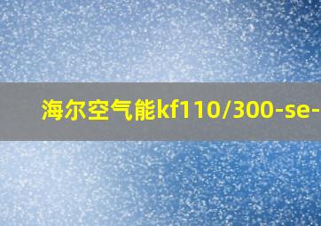 海尔空气能kf110/300-se-u1