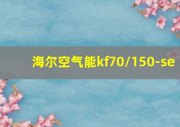 海尔空气能kf70/150-se