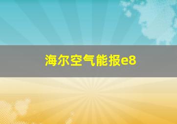 海尔空气能报e8