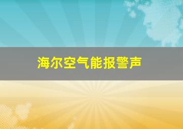 海尔空气能报警声