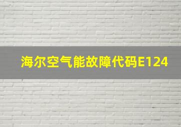 海尔空气能故障代码E124