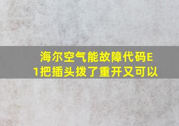 海尔空气能故障代码E1把插头拨了重开又可以