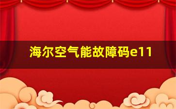 海尔空气能故障码e11