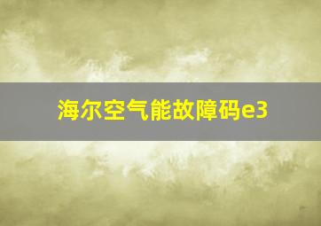 海尔空气能故障码e3